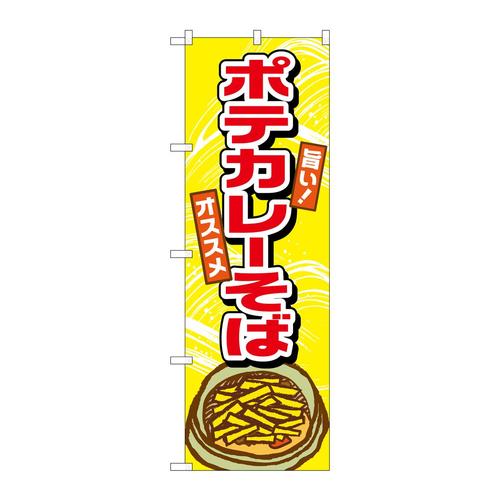のぼりTR−003ポテカレーそば