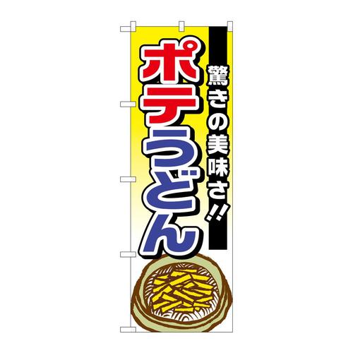 のぼりTR−006ポテうどん驚きの美味さ