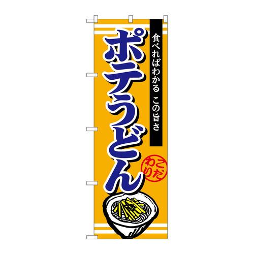 のぼりTR−007ポテうどん