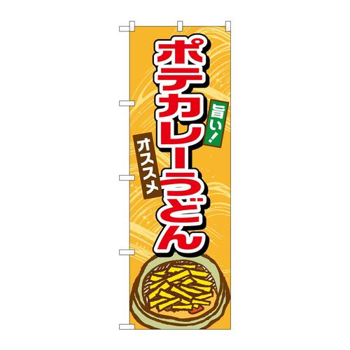 のぼりTR−008ポテカレーうどん