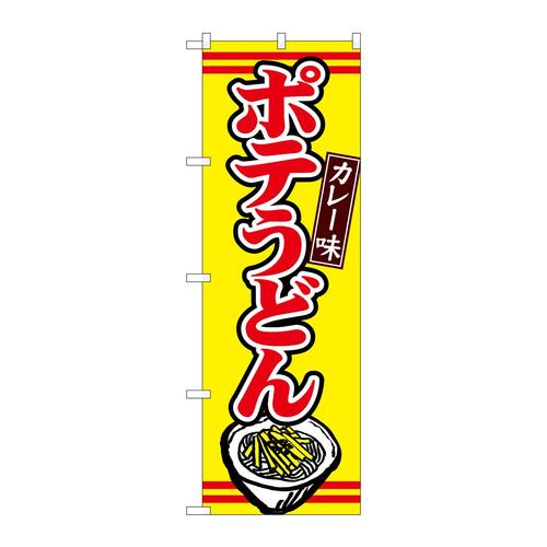 のぼりTR−009ポテうどんカレー味