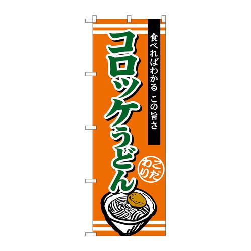 のぼりTR−010コロッケうどん