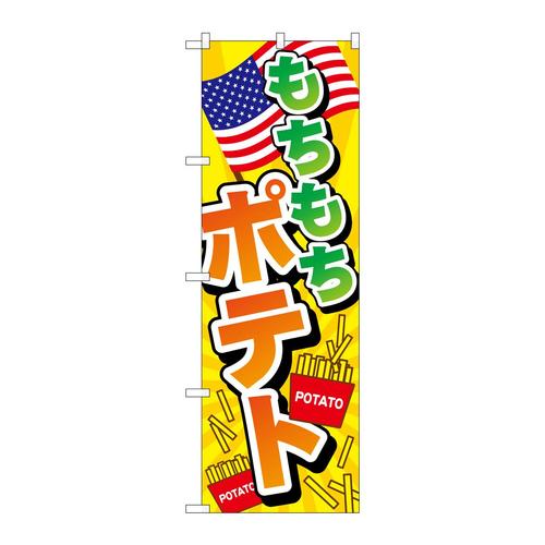 のぼりTR−015もちもちポテト