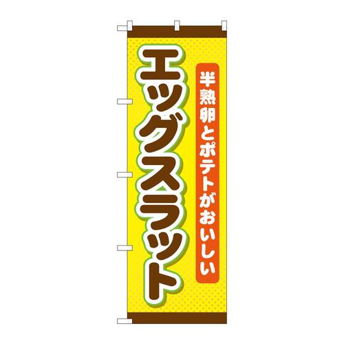 のぼりTR−018エッグスラット