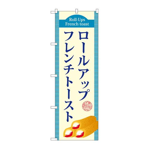 のぼりTR−019ロールアップフレンチトースト