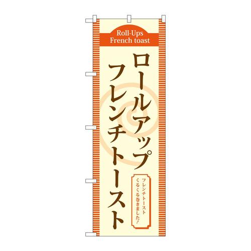 のぼりTR−020ロールアップフレンチトースト