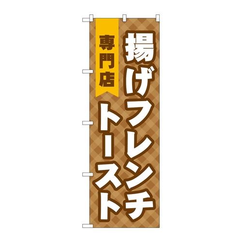 のぼりTR−022揚げフレンチトースト専門店