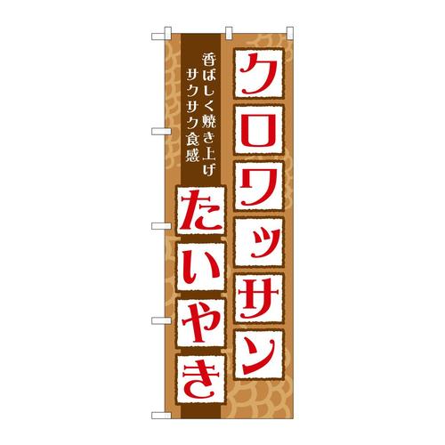 のぼりTR−025クロワッサンたいやき