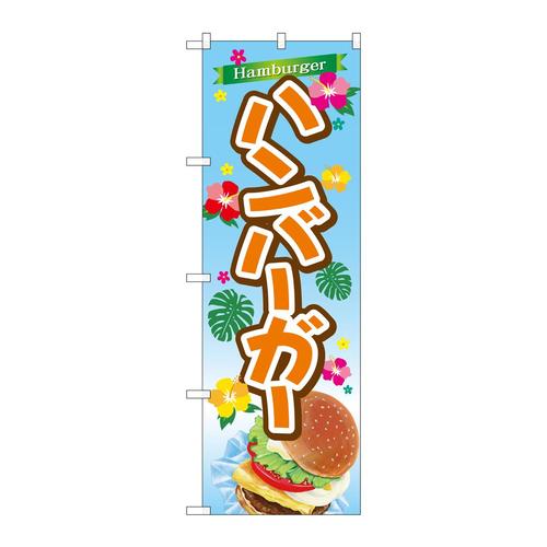 のぼりTR−029ハンバーガー
