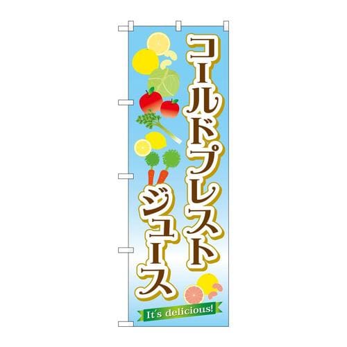 のぼりTR−031コールドプレストジュース