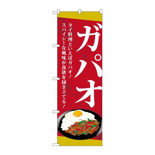 のぼりTR−038ガパオ