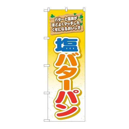 のぼりTR−051塩バターパン