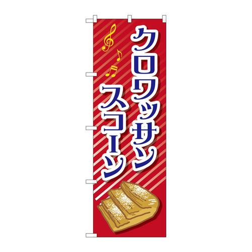 のぼりTR−052クロワッサンスコーン