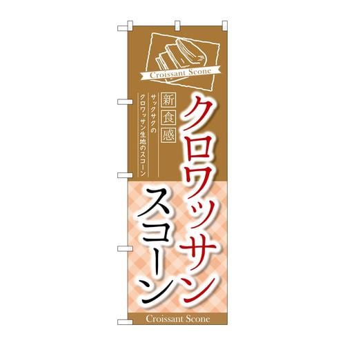のぼりTR−053クロワッサンスコーン新食感