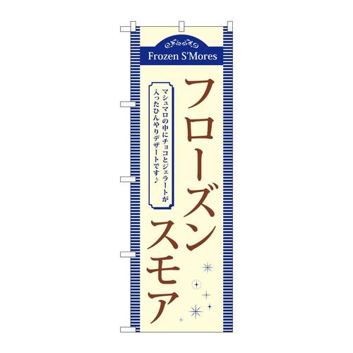 のぼりTR−057フローズンスモア