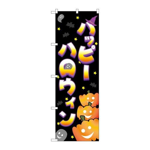のぼり22763パンプキン