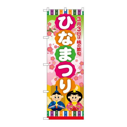 のぼり24342ひなまつり桃の節句