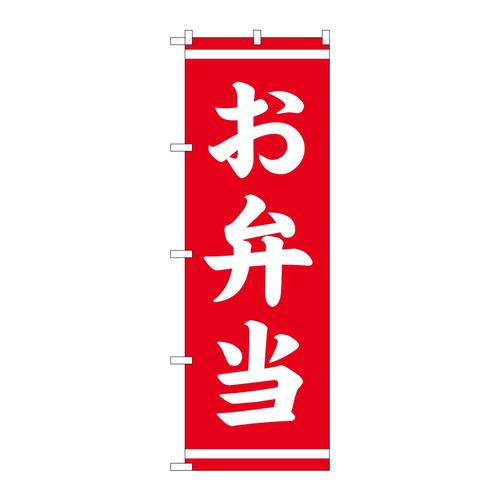 のぼり25336お弁当赤