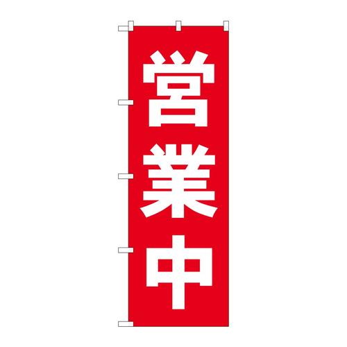 のぼり25337営業中赤 3枚