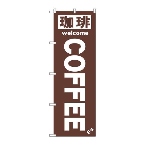 のぼり25338珈琲COFFEE茶