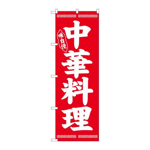 のぼり26276中華料理白字赤地