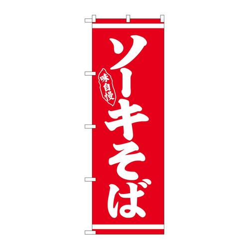 のぼり26281ソーキそば白字赤地
