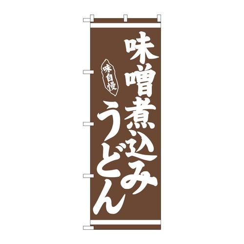 のぼり26283味噌煮込みうどん茶地