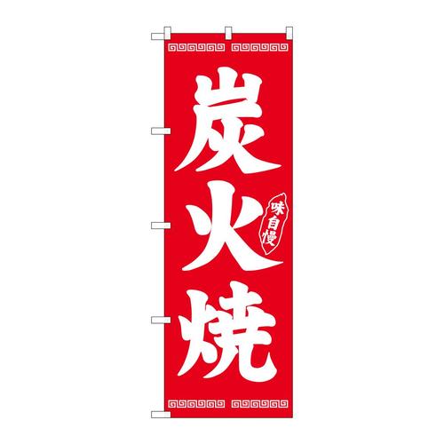 のぼり26286炭火焼白字赤地