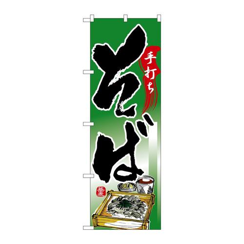 のぼり26300手打ちそばイラスト深緑地
