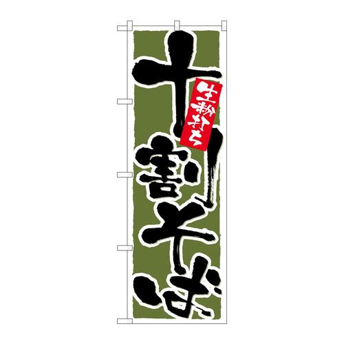 のぼり26301十割そば深緑地