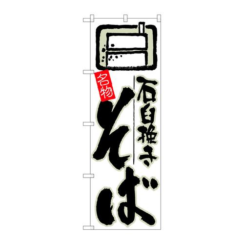 のぼり26302石臼挽きそば白地
