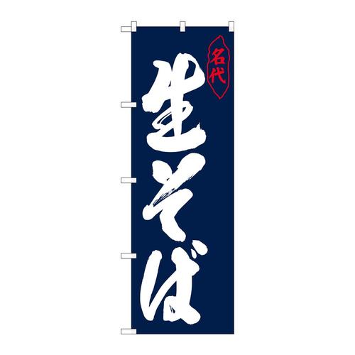 のぼり26306生そば名代紺地