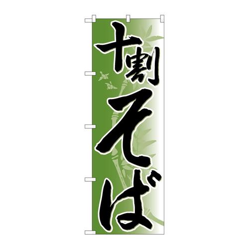 のぼり26308十割そば竹イラスト