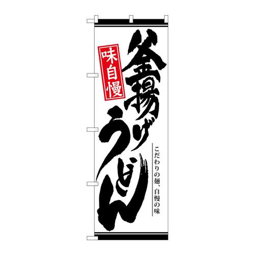 のぼり26309釜揚げうどん白地