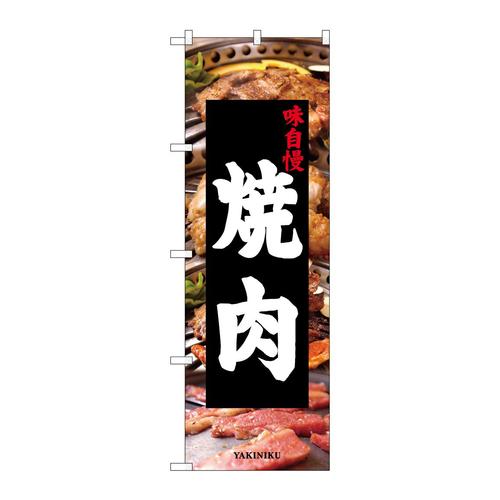 のぼり26312焼肉写真背景
