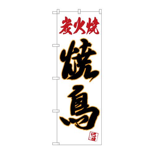 のぼり26315炭火焼焼鳥黒字白地