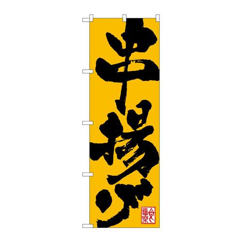 のぼり26316串揚げ食道楽黄地