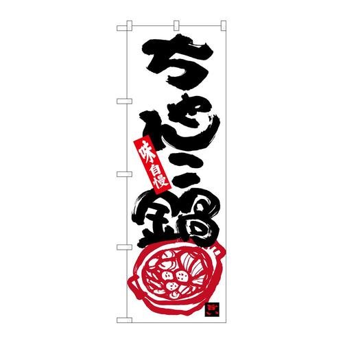 のぼり26320ちゃんこ鍋味自慢