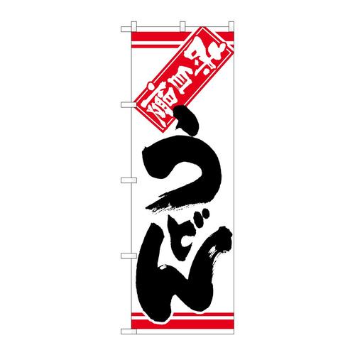 のぼり26322うどん黒字白地
