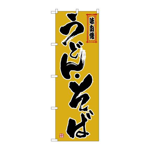 のぼり26323うどん・そば黒字黄土地