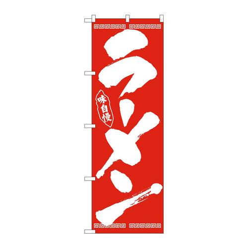 のぼり26339ラーメン筆文字白字赤地
