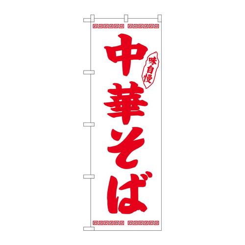 のぼり26342中華そば赤字白地
