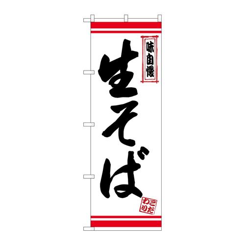 のぼり26354生そば白地赤ライン