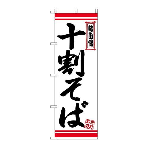 のぼり26357十割そば白地赤ライン