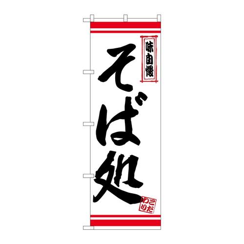 のぼり26360そば処白地赤ライン