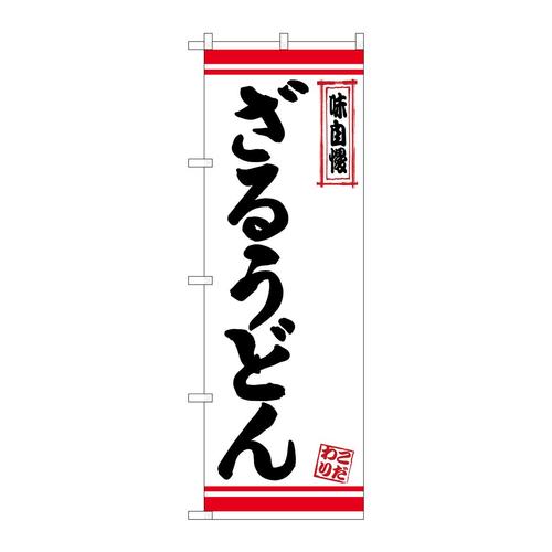 のぼり26368ざるうどん白地赤ライン