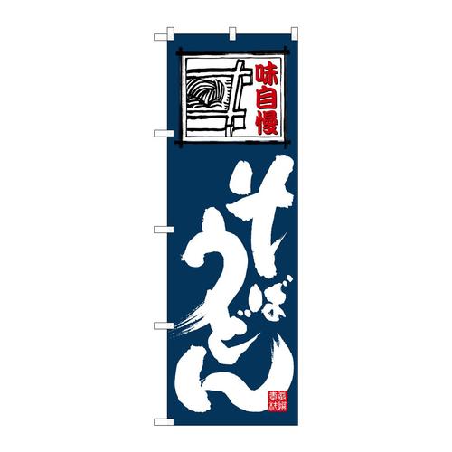のぼり26370そばうどん白字紺地