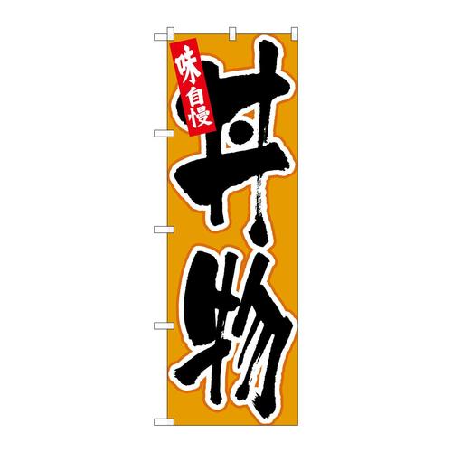 のぼり26388丼物味自慢黒字黄地