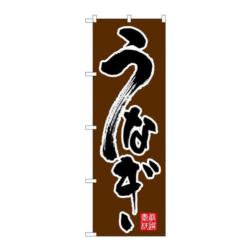 のぼり26392うなぎ黒字茶地