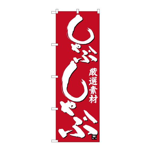 のぼり26399しゃぶしゃぶ白字赤地